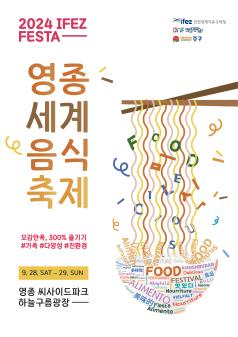 영종 세계음식축제(Yeongjong World Food Festival) 포스터 썸네일