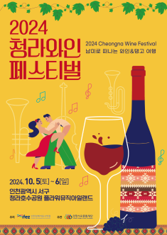 청라 와인페스티벌(Cheongna Wine Festival) 포스터 썸네일