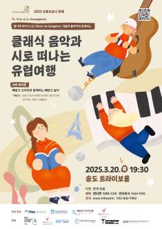 (트라이보울공연)클래식 음악과 시로 떠나는 유럽여행 포스터 썸네일