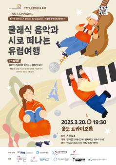 (트라이보울공연)클래식 음악과 시로 떠나는 유럽여행 포스터 썸네일
