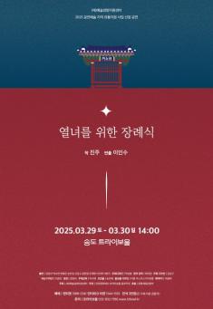 (트라이보울공연)열녀를 위한 장례식 포스터 썸네일