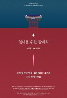 (트라이보울공연)열녀를 위한 장례식 포스터 썸네일