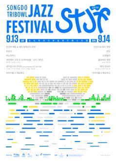 [𝗦𝗧𝗝𝗙] 2025 송도 트라이보울 재즈 페스티벌 𝗦𝗢𝗡𝗚𝗗𝗢 𝗧𝗥𝗜𝗕𝗢𝗪𝗟 𝗝𝗔𝗭𝗭 𝗙𝗘𝗦𝗧𝗜𝗩𝗔𝗟 𝟮𝟬𝟮𝟱 포스터 썸네일