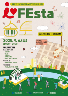 I♥FEsta_송도 포스터 썸네일