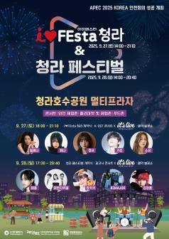 'I♥FEsta_청라' & '청라페스티벌' 포스터 썸네일