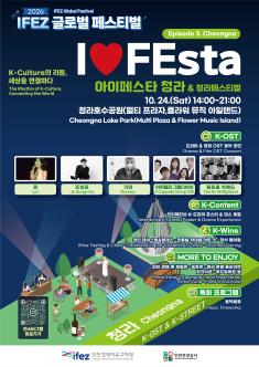 I♥FEsta 청라 포스터 썸네일