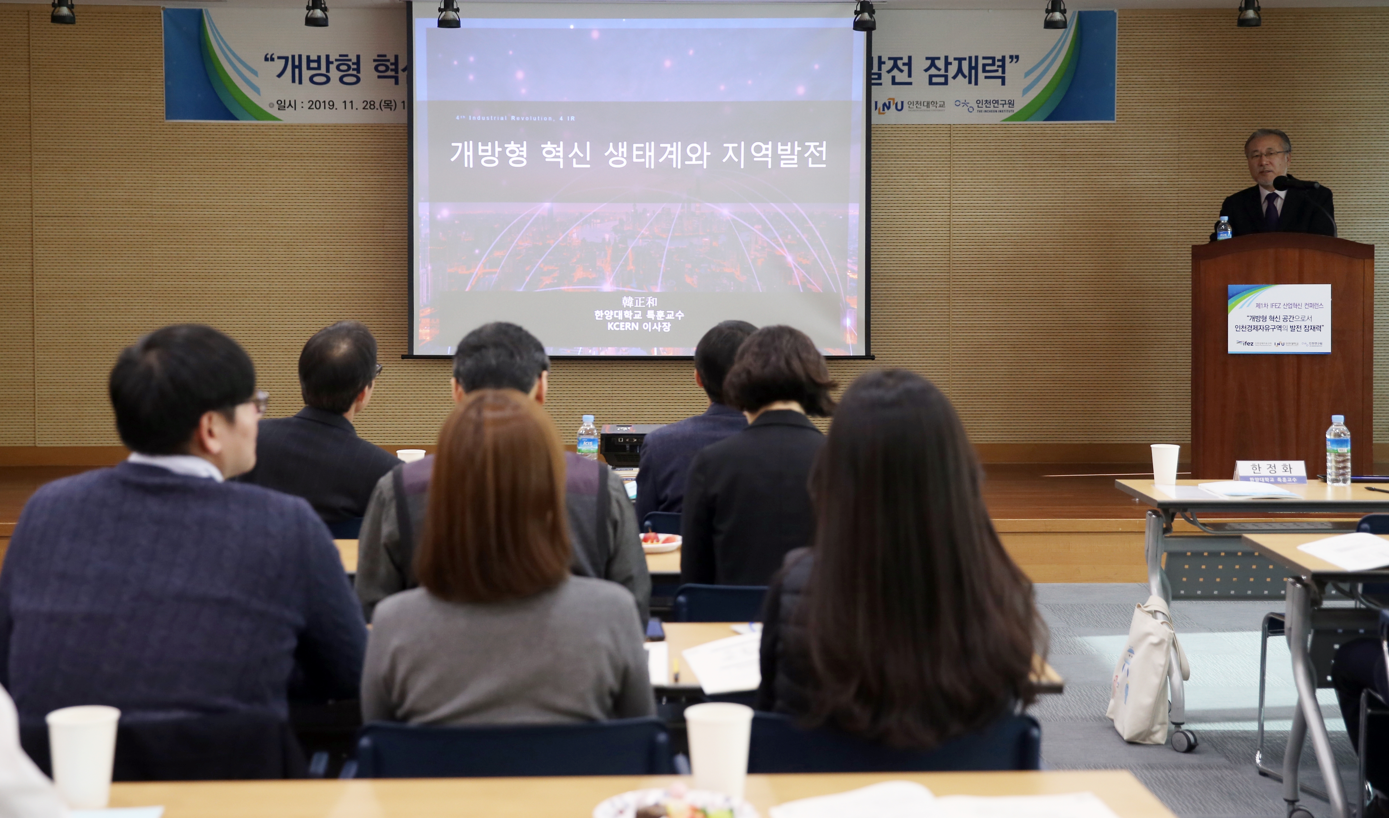 (191128)IFEZ 산업혁신 컨퍼런스(07)