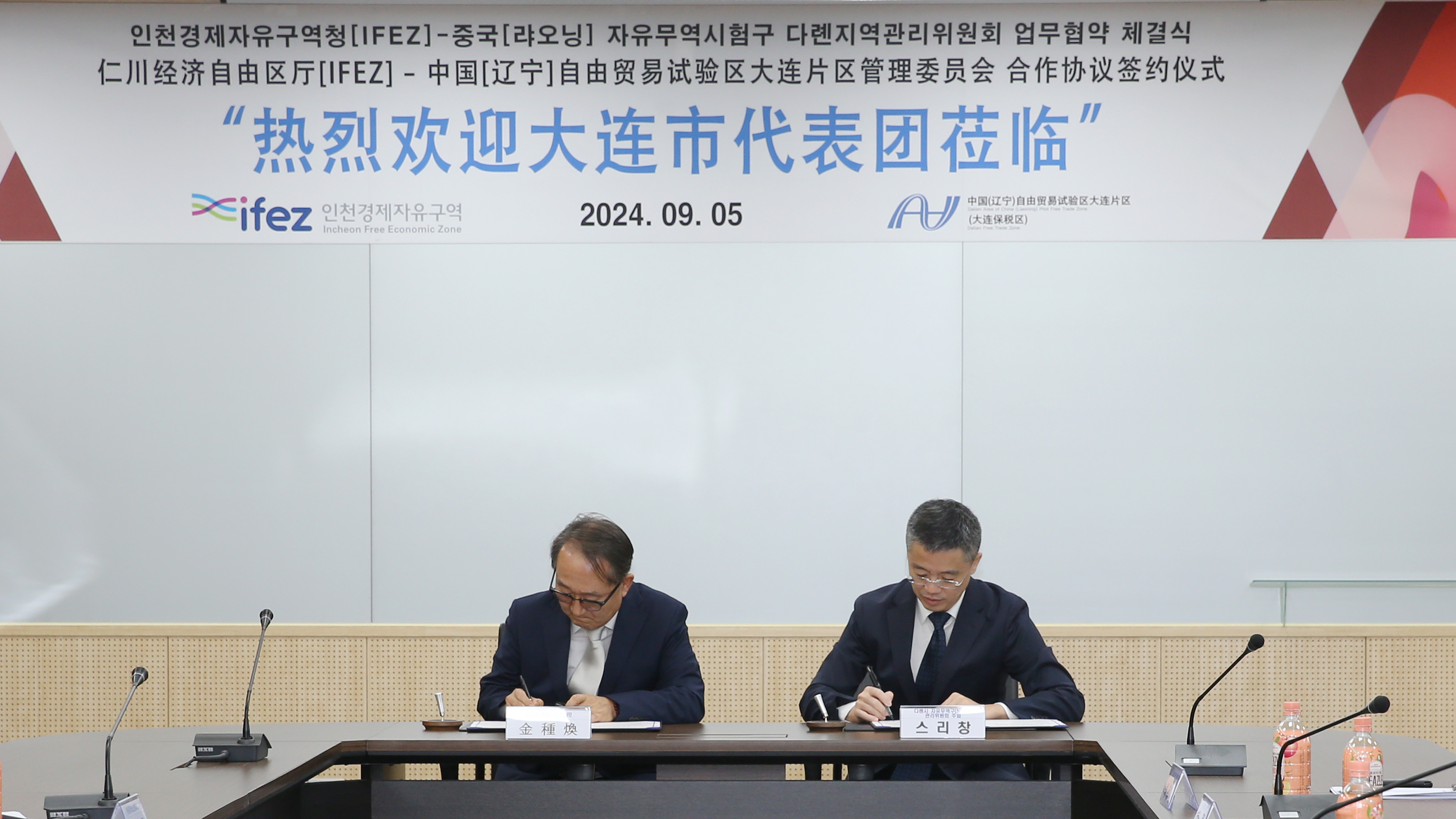 (240905)IFEZ-중국+다롄+자유무역구간+업무협약식(3075)-원본