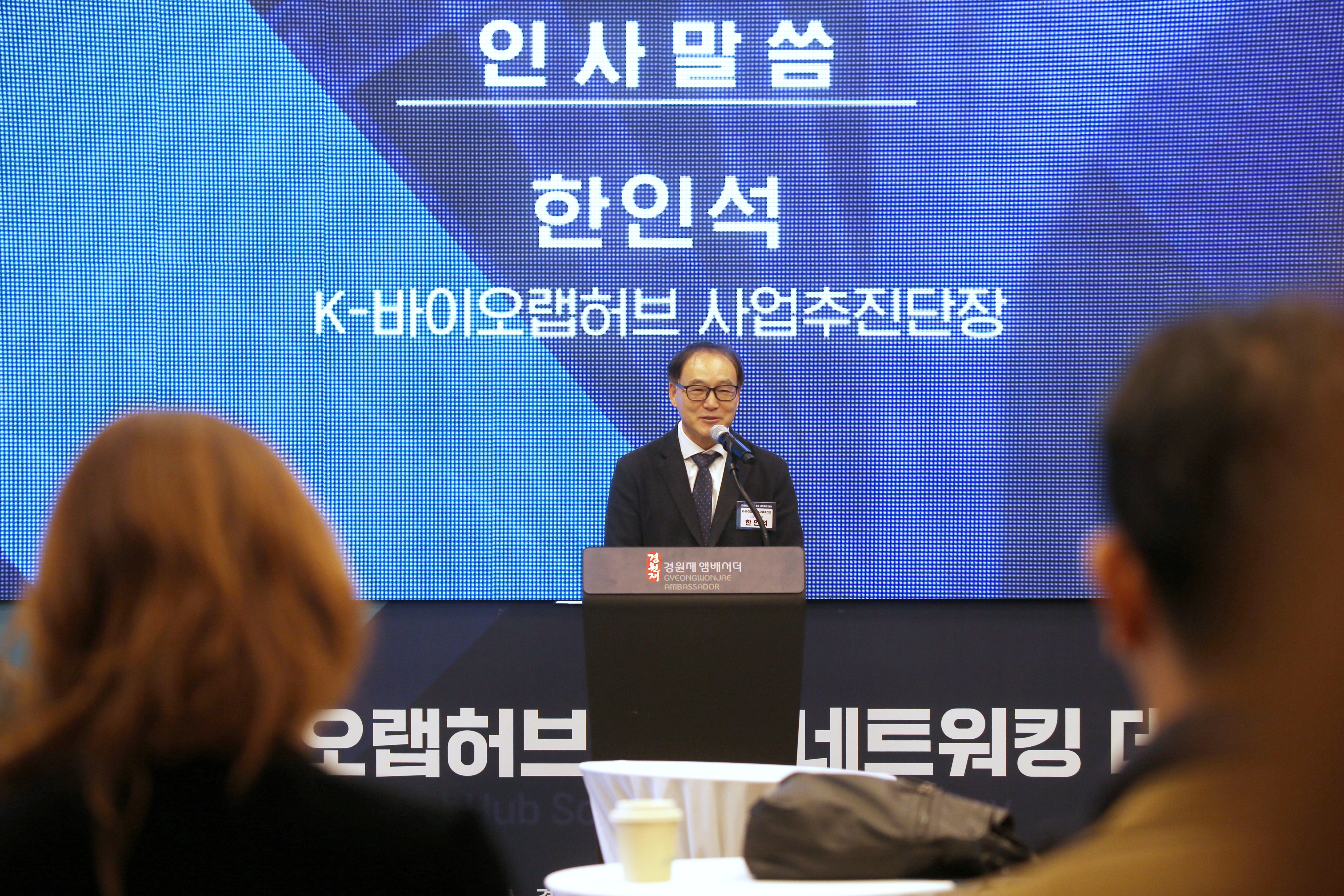 (241128)K-바이오랩허브 네트워킹데이(1810)-원본