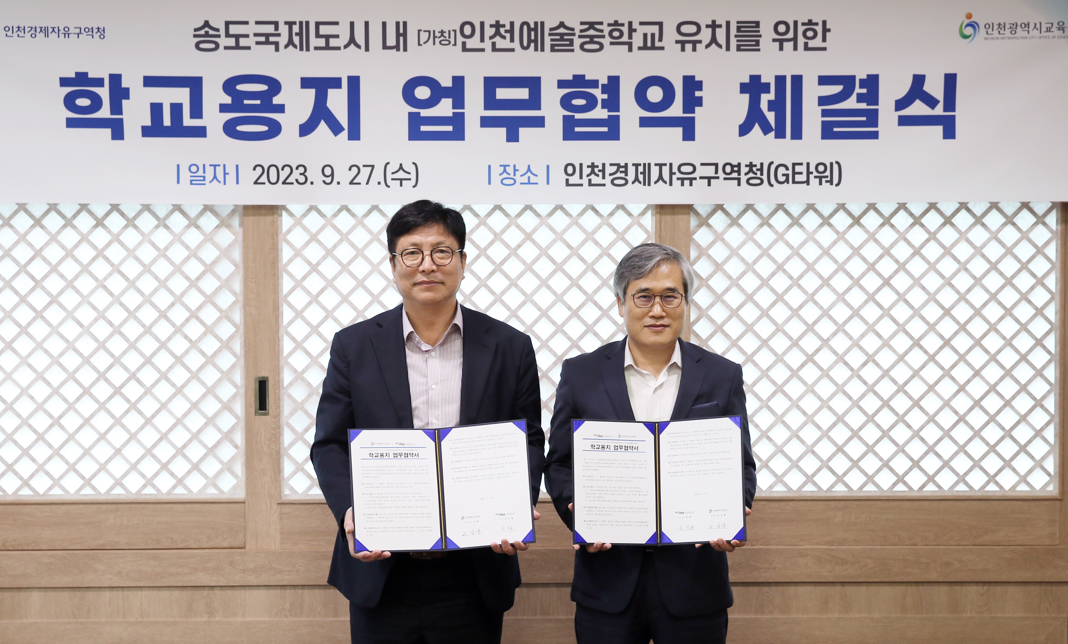 (230927)인천예술중학교 유치 업무 협약 체결(9267)-원본