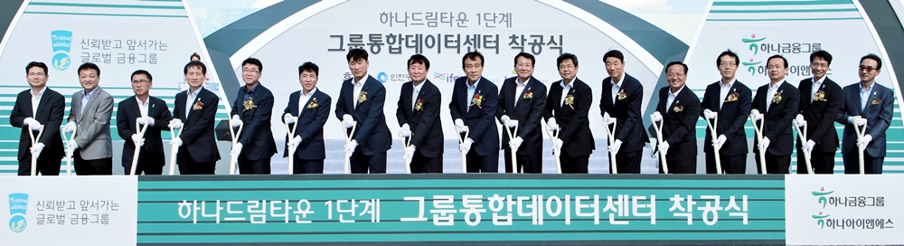(150907)하나금융그룹 통합데이터센터 착공식(07)-1000px
