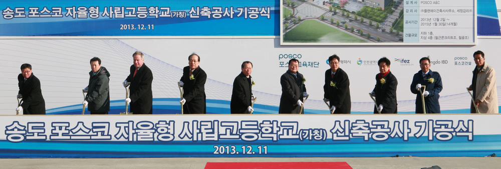 (131211)송도 포스코 자사고 기공식(7805)-1000px