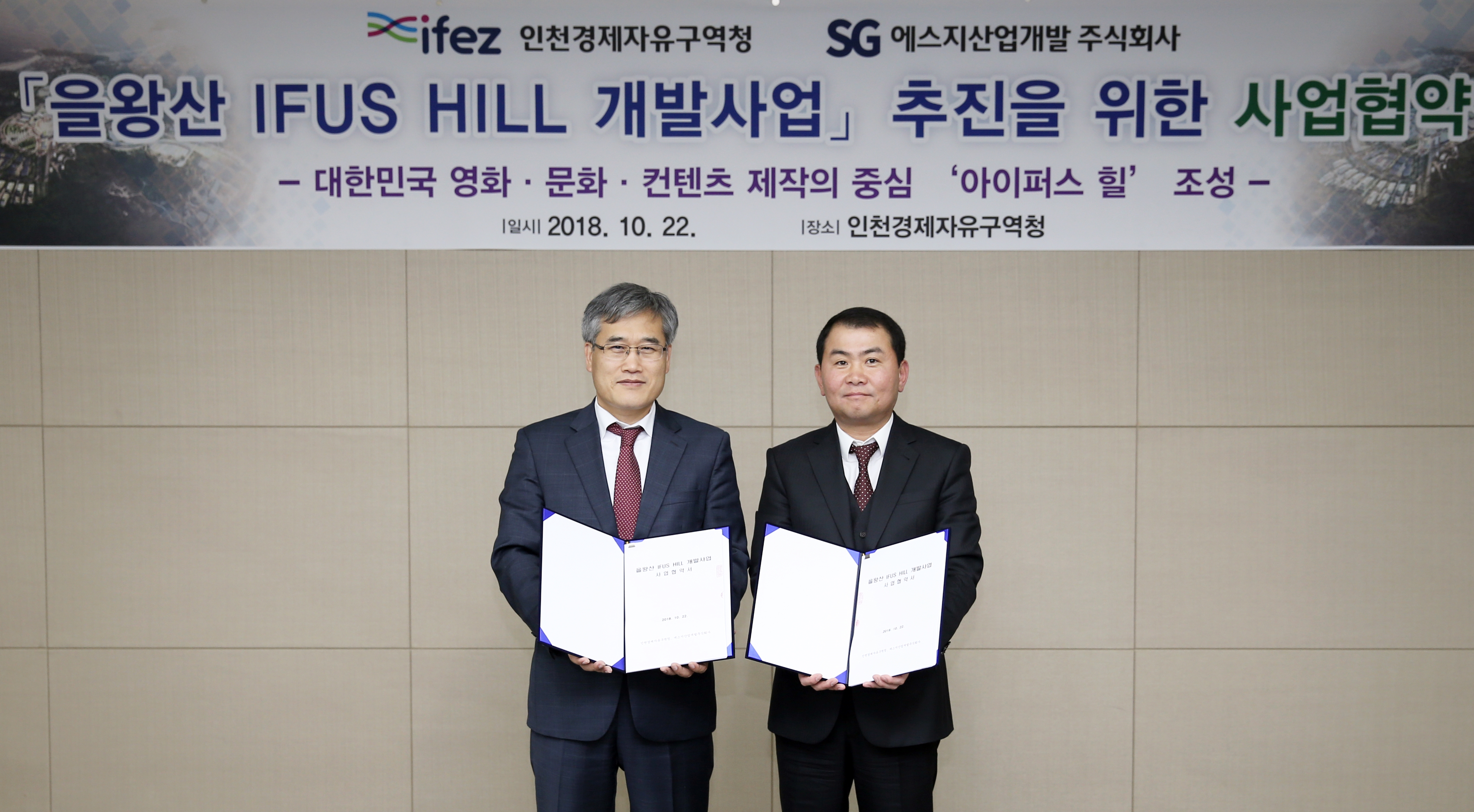 (181022)을왕산 IFUS HILL 개발 사업 협약 체결(02)