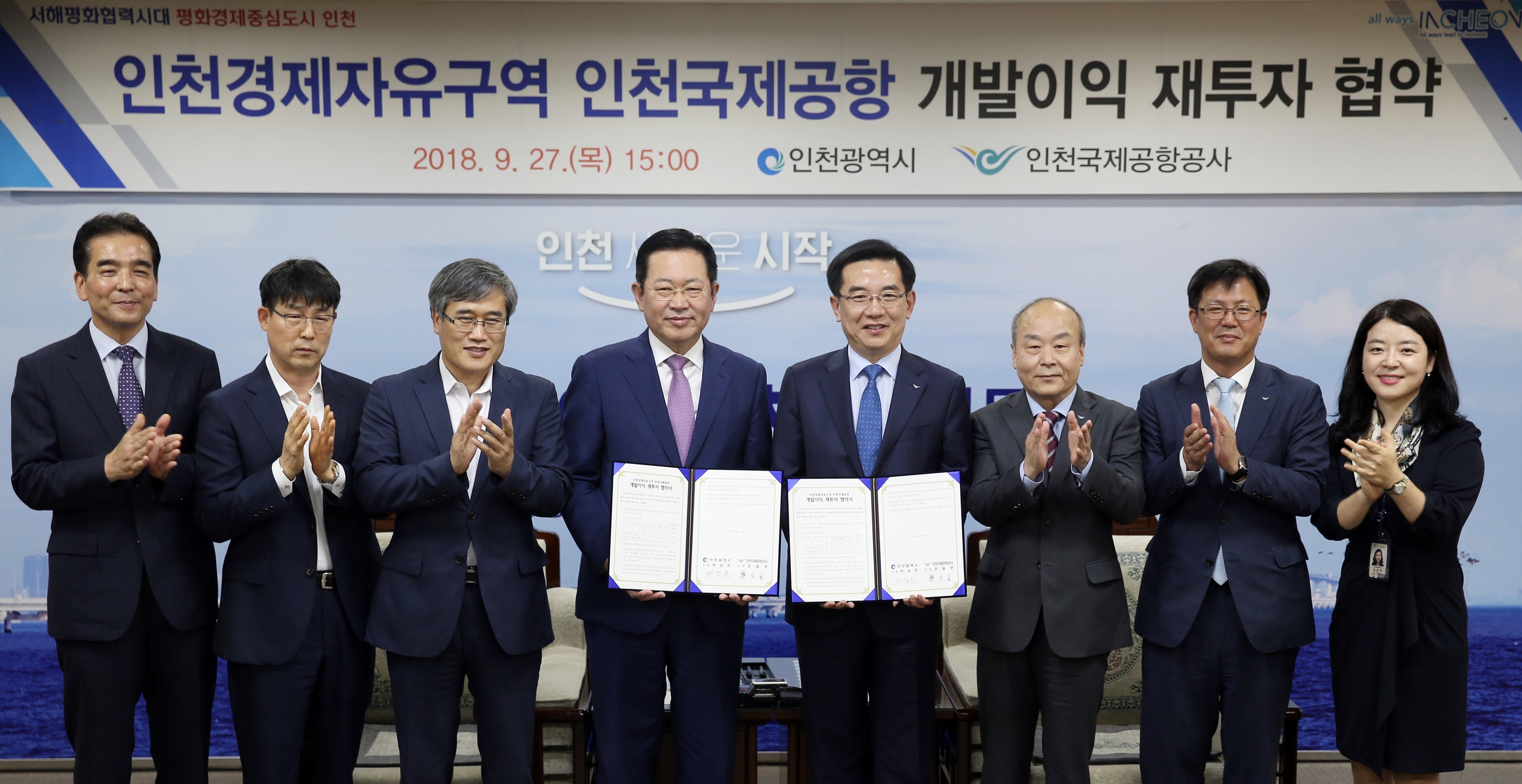 (180927)인천국제공항 개발이익 재투자 협약(5262)-2000px