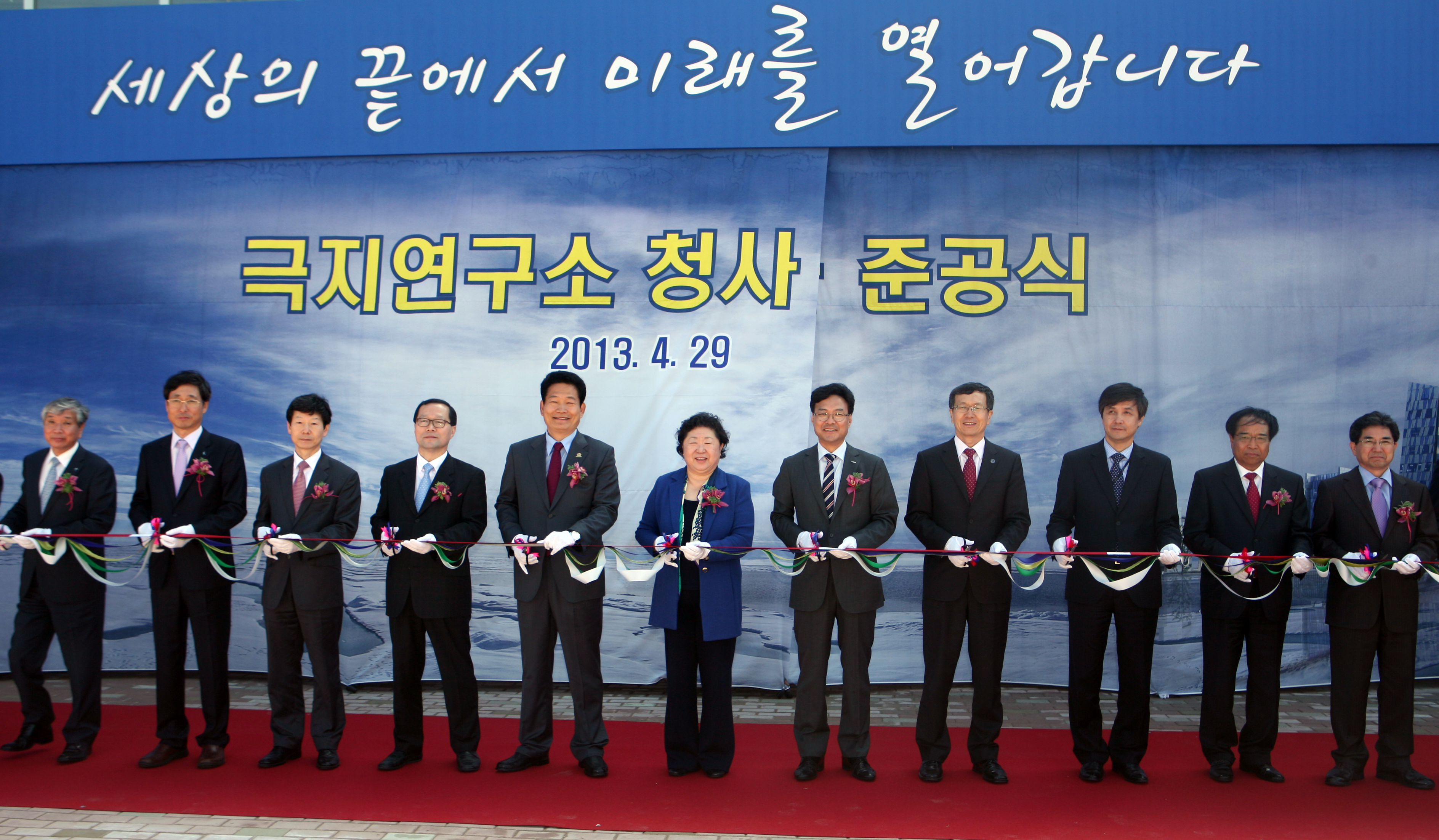 (130429)극지연구소 준공(04)