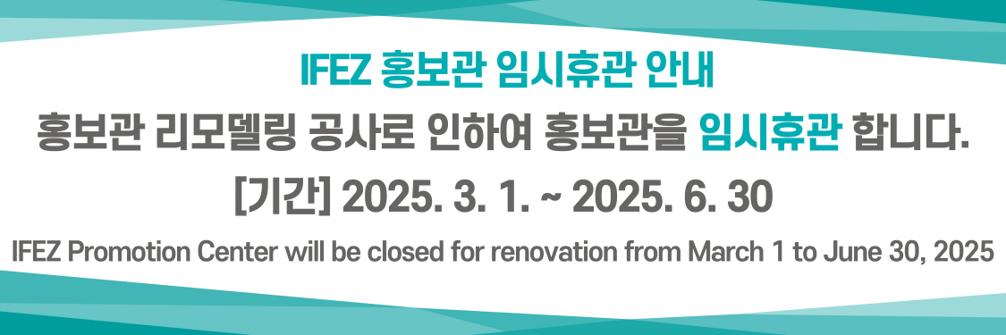 IFEZ 홍보관 임시휴관 안내