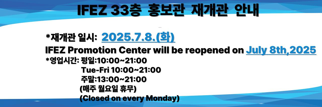 IFEZ 33층  홍보관 재개관 안내
