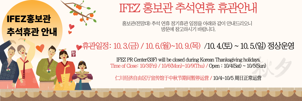 IFEZ 홍보관 추석연휴 휴관 안내