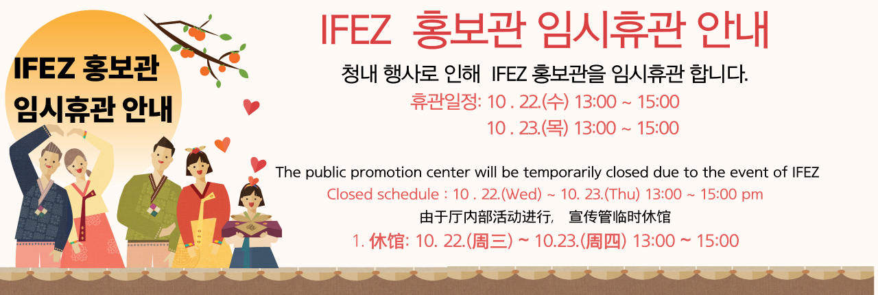 IFEZ 홍보관 임시휴관 안내