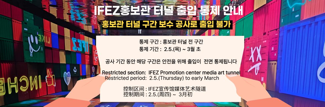 IFEZ홍보관 터널 출입 통제 안내