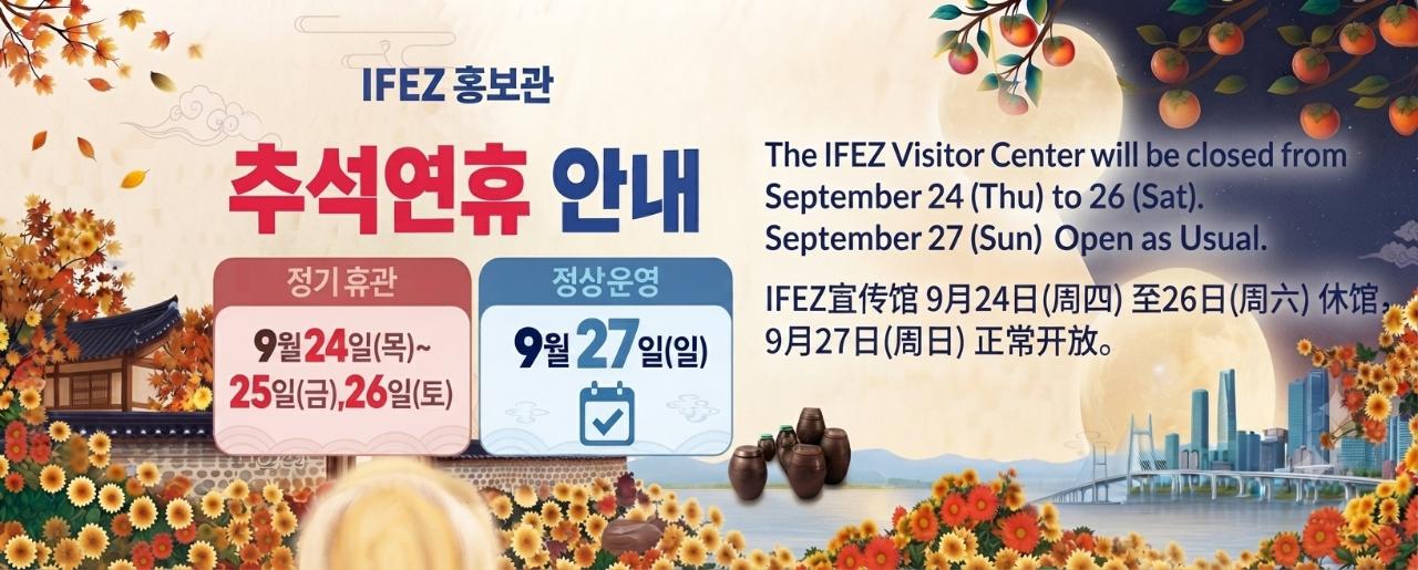IFEZ 홍보관 추석 연휴 운영 안내