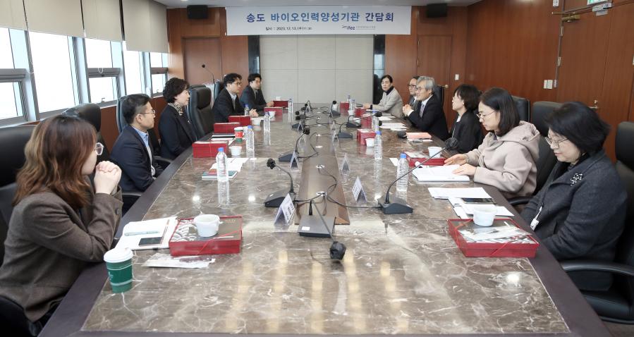 송도국제도시 바이오인력양성기관 간담회(사진)
