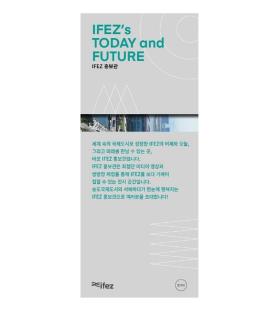 IFEZ 홍보관 안내(국문)(사진)