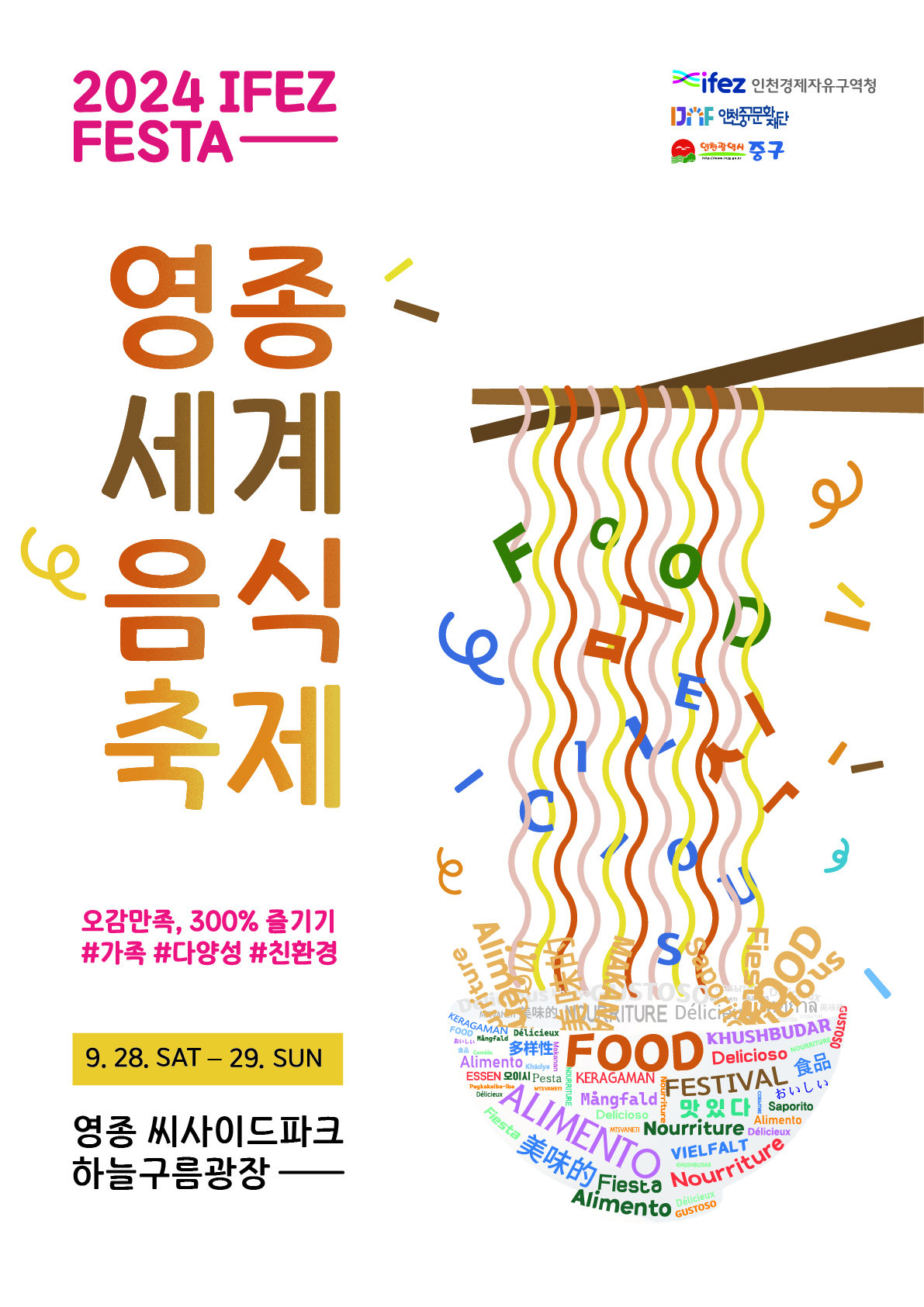 2024 IFEZ FESTA 영종세계음식축제 오감만족, 300% 즐기기 #가족 #다양성 #친환경 9. 28. SAT - 29. SUN 영종 씨사이드파크 하늘구름광장 ifez인천경제자유구역청 인천중구문화재단 인천광역시 중구