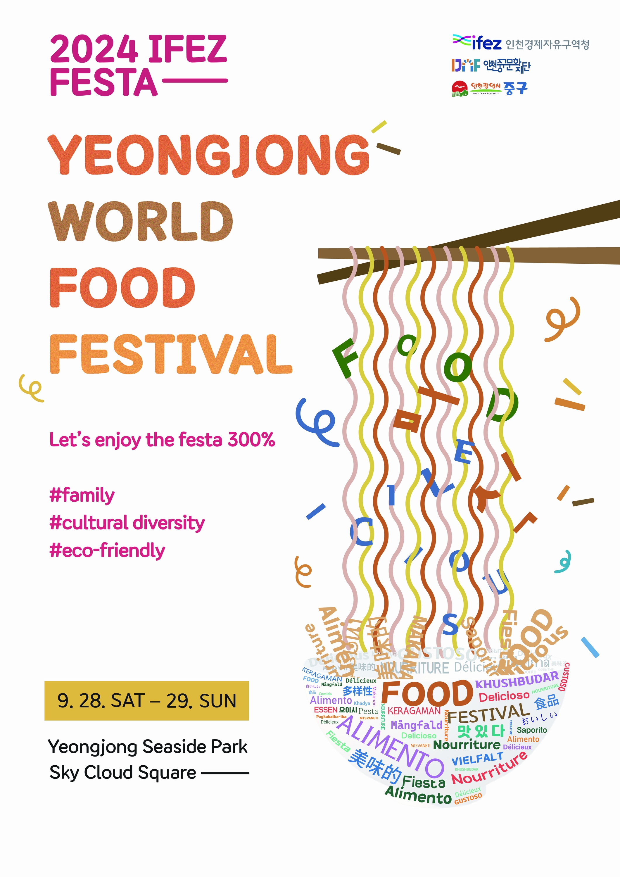 2024 IFEZ FESTA YEONGJONG WORLD FOOD FESTIVAL Let's enjoy the festa 300% #family #cultural diversity #eco-friendly 9. 28. SAT - 29. SUN Yeongjong Seaside Park Sky Cloud Square ifez인천경제자유구역청 인천중구문화재단 인천광역시 중구